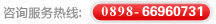 ��ѯ�������ߣ�0898-69011139